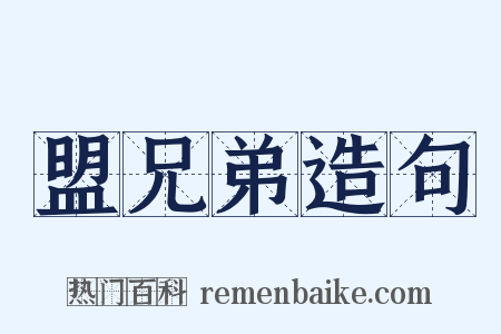 盟兄弟造句是什么意思的图片
